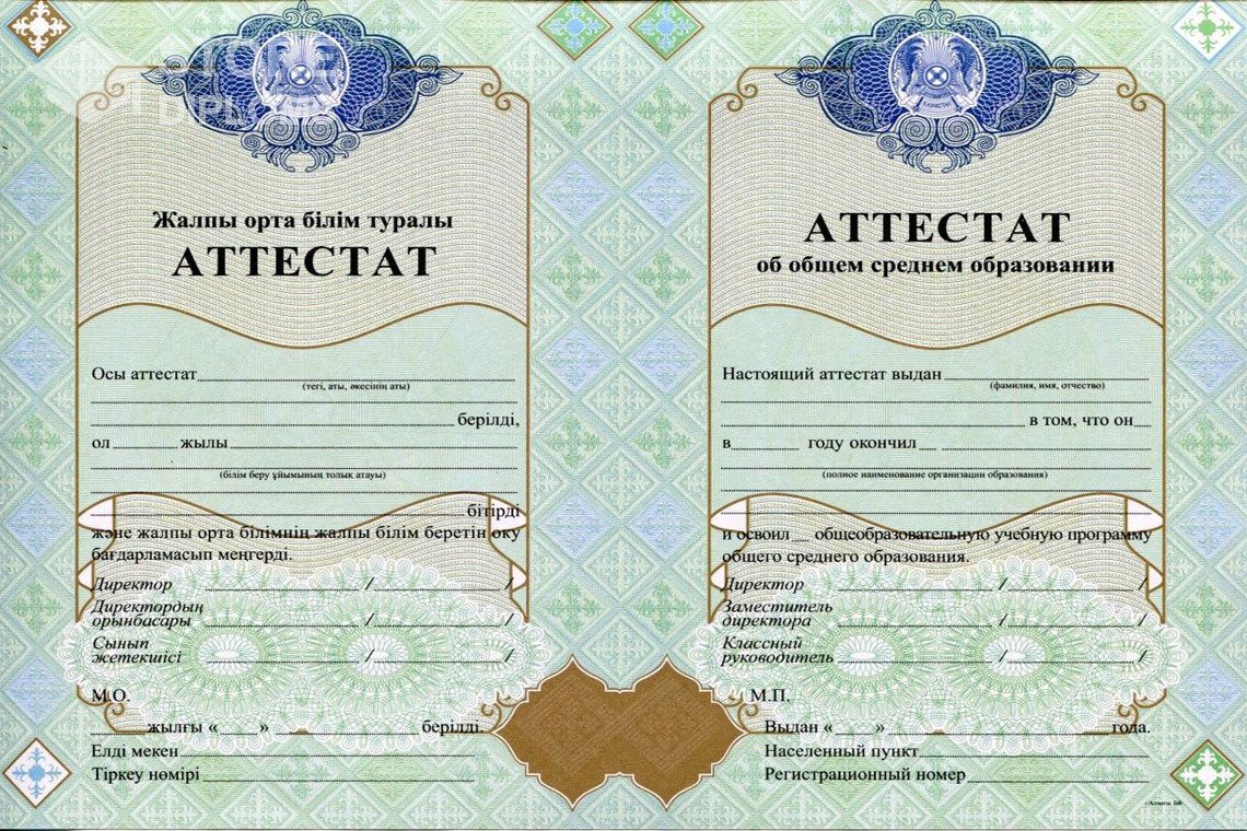 Аттестат за 11 класс Казахстан - Москву
